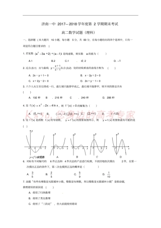 山东济南第一中学2017-2018学年高二数学下学期期末考试试题理