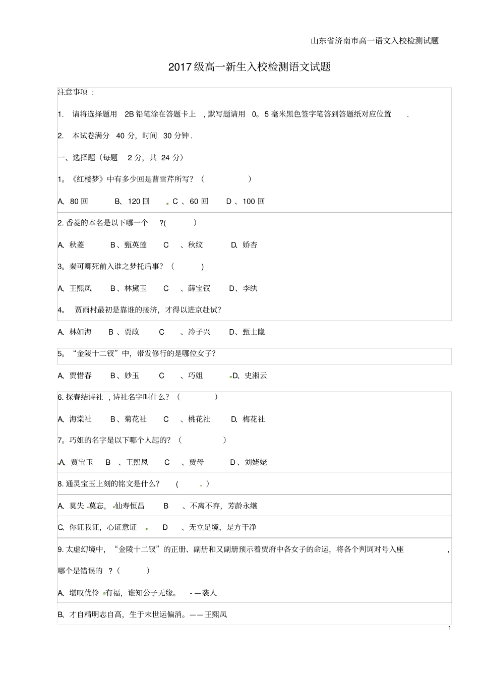 山东济南高一语文入校检测试题_第1页