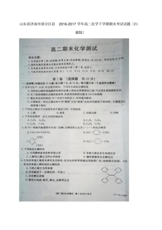 山东济南部分区2012017学年高二化学下学期期末考试试题扫描版