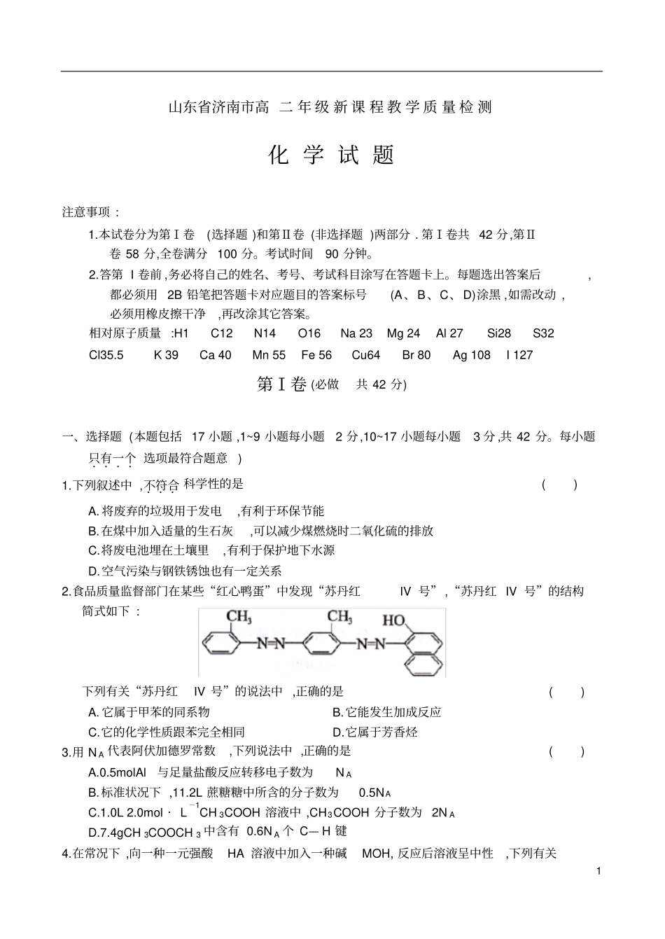 山东济南高二年级新课程教学质量检测_第1页