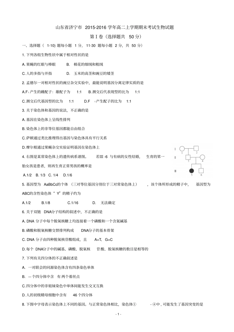山东济宁2012016学年高二上学期期末考试生物试题完美版汇总_第1页