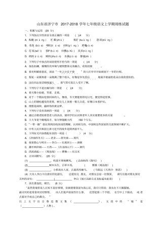 山东济宁2017-2018学年七年级语文上学期周练试题新人教版