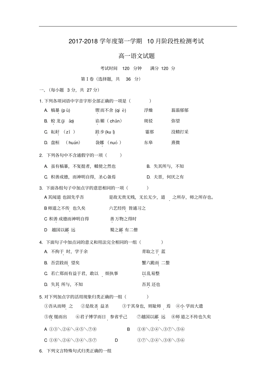 山东济南高一语文10月月考试题_第1页