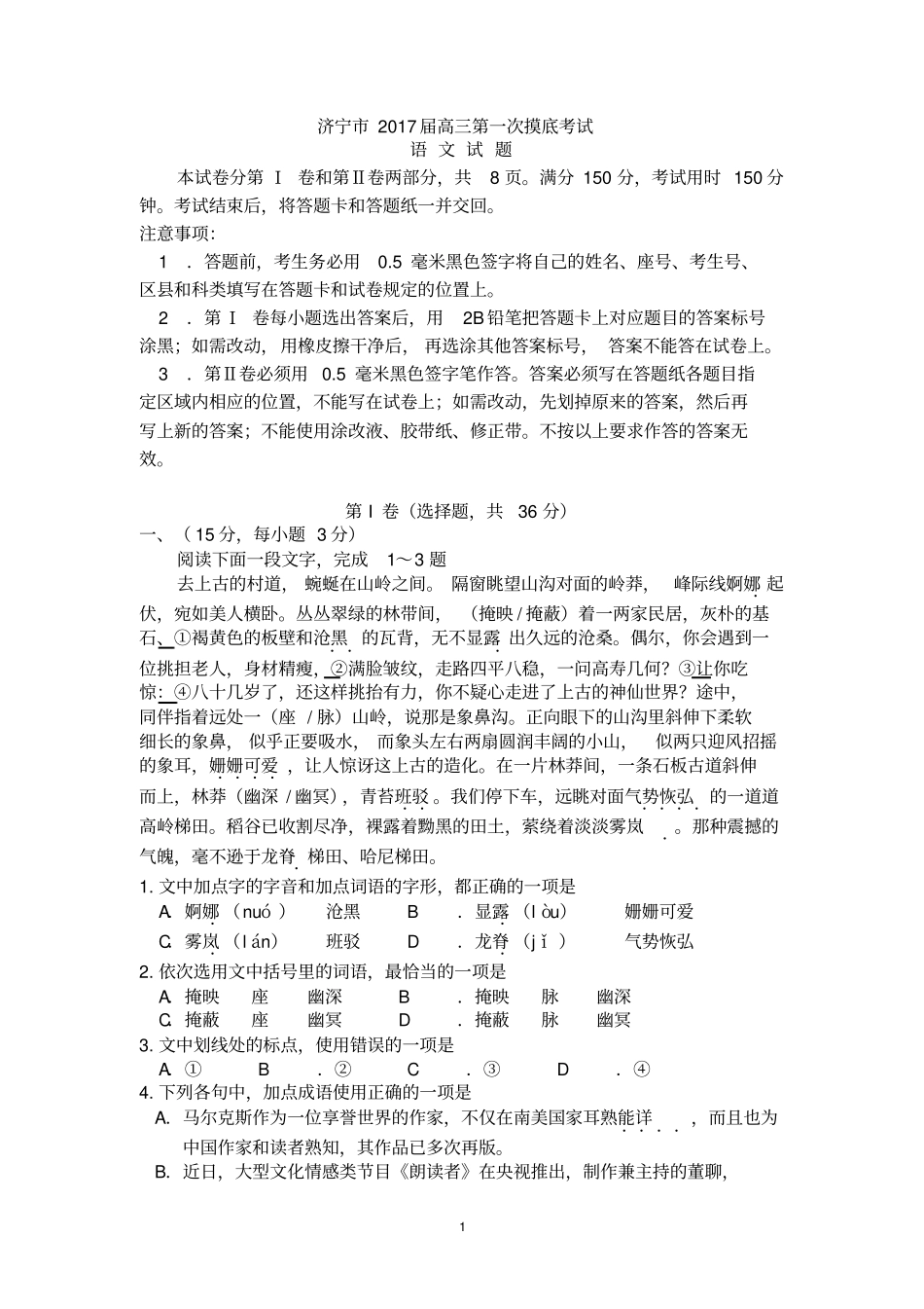 山东济宁2017届高三第一次模拟语文试题版含答案分析_第1页