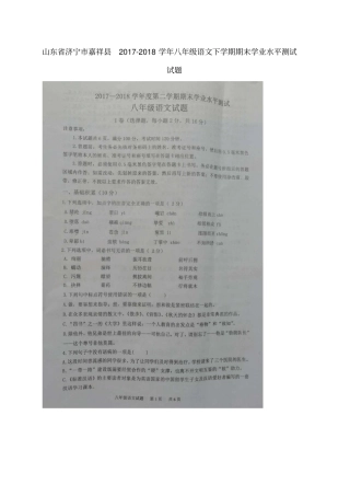 山东济宁嘉祥2017-2018学年八年级语文下学期期末学业水平测试试题扫描版新人教版