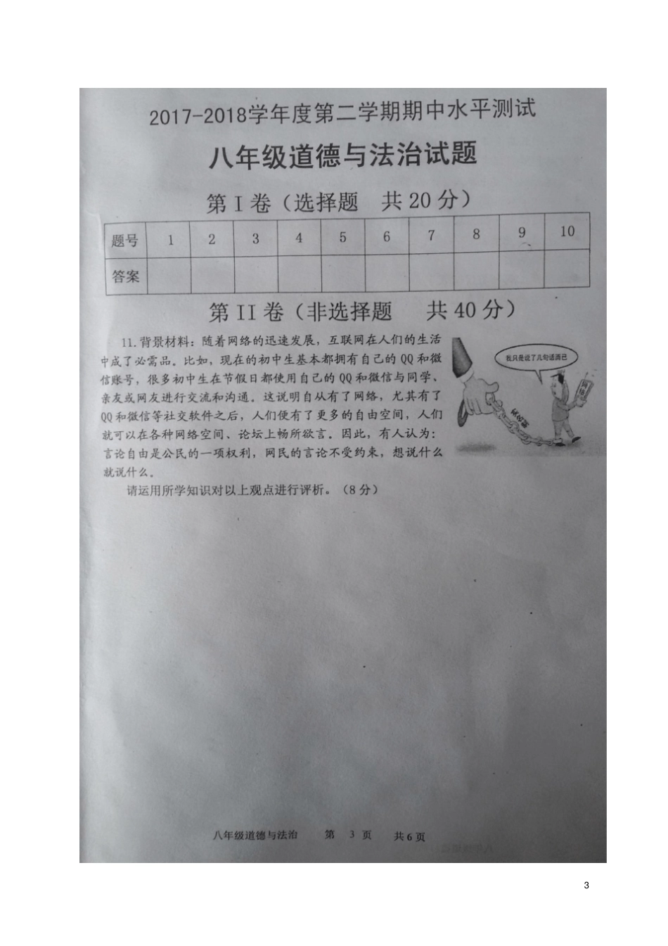 山东济宁嘉祥2017-2018学年八年级道德与法治下学期期中水平测试试题扫描版新人教版_第3页