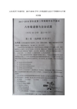 山东济宁嘉祥2017-2018学年八年级道德与法治下学期期中水平测试试题扫描版新人教版