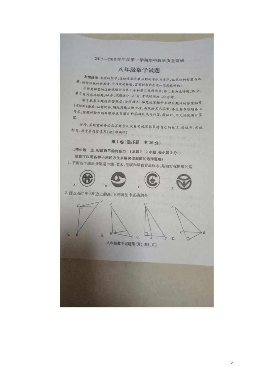 山东济宁梁山2017-2018学年八年级数学上学期期中教学质量调研试题扫描版新人教版_第2页