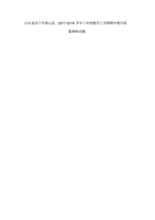 山东济宁梁山2017-2018学年八年级数学上学期期中教学质量调研试题扫描版新人教版