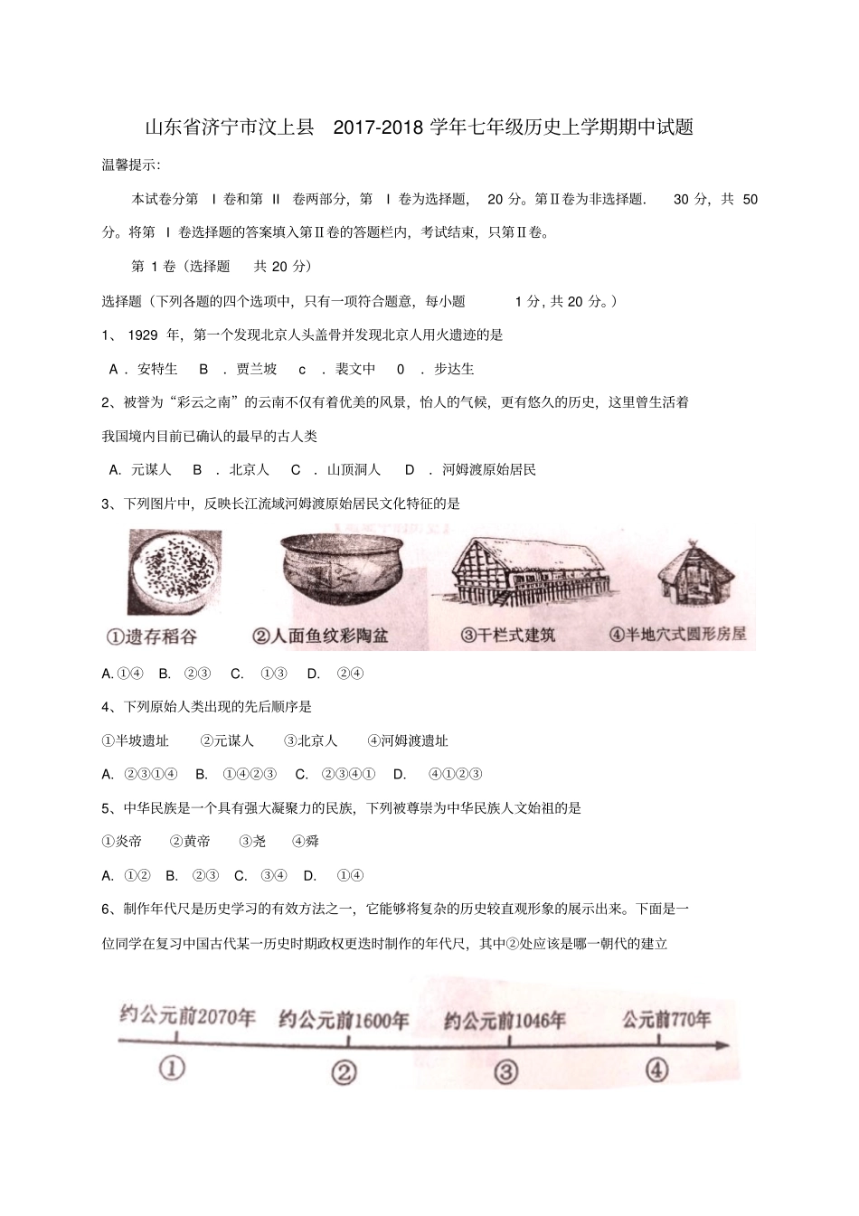 山东济宁汶上2017-2018学年七年级历史上学期期中试题新人教版_第1页