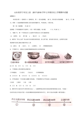 山东济宁汶上2017-2018学年七年级历史上学期期中试题新人教版