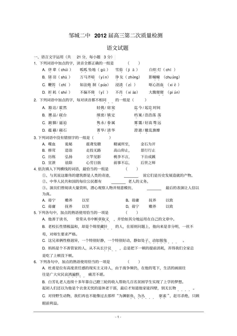 山东济宁邹城二中2012届高三上学期期中质检语文试题汇总_第1页
