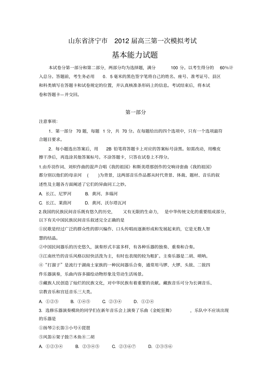 山东济宁高次高考模拟基本能力测验考试版济宁模_第1页
