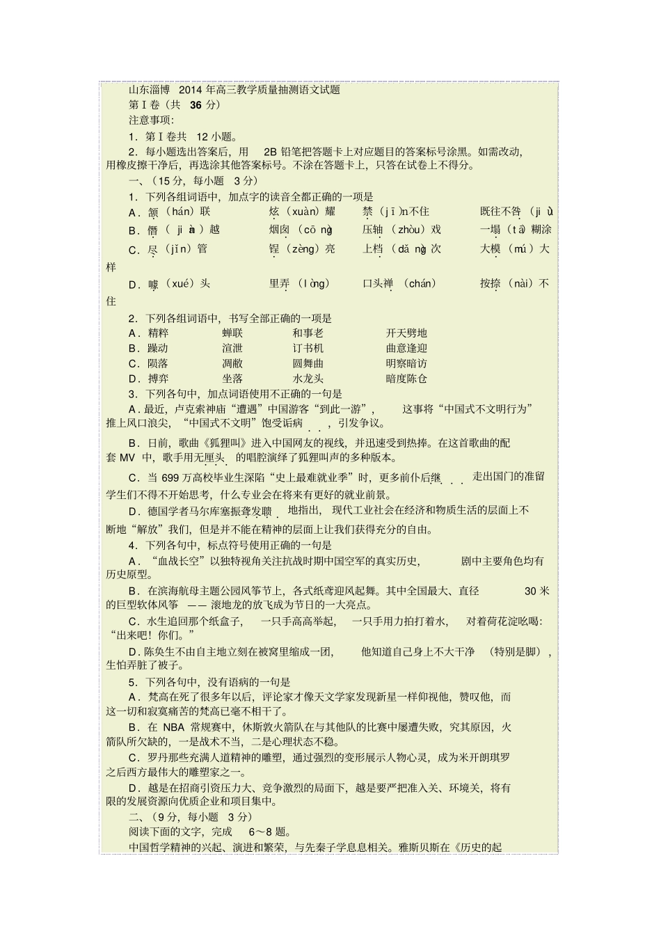 山东淄博2014年高三教学质量抽测语文试题_第1页