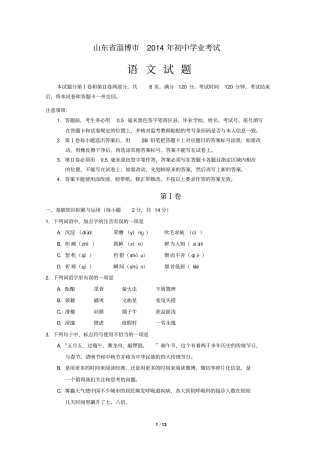 山东淄博2014年中考语文试题版_含答案分析