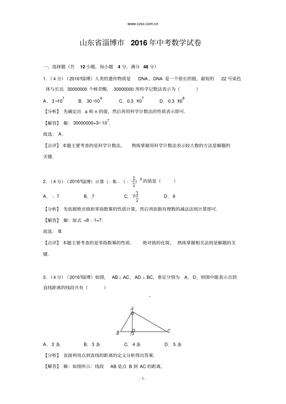 山东淄博2016年中考数学试卷含答案讲解_第1页