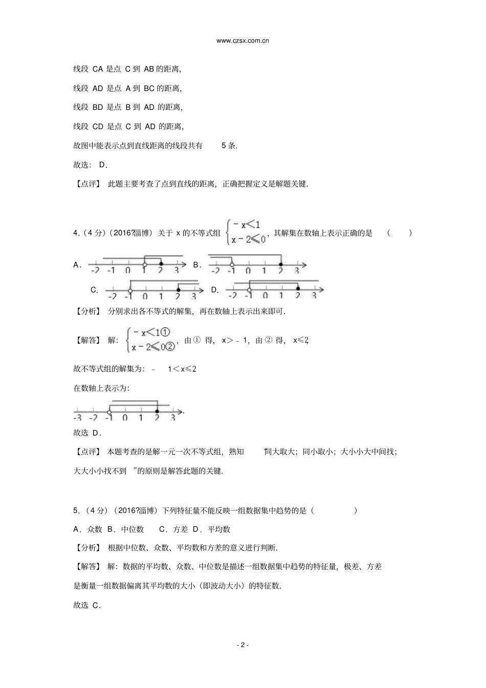 山东淄博2016年中考数学试卷含答案讲解_第2页