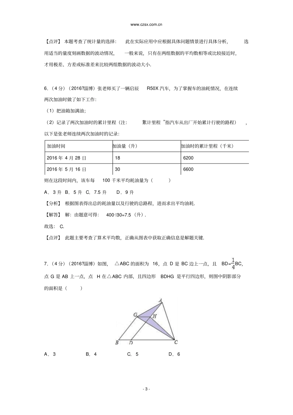 山东淄博2016年中考数学试卷含答案讲解_第3页