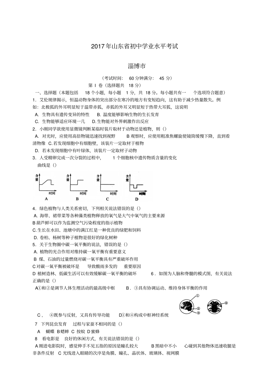 山东淄博2017年中考生物真题试题含答案_第1页