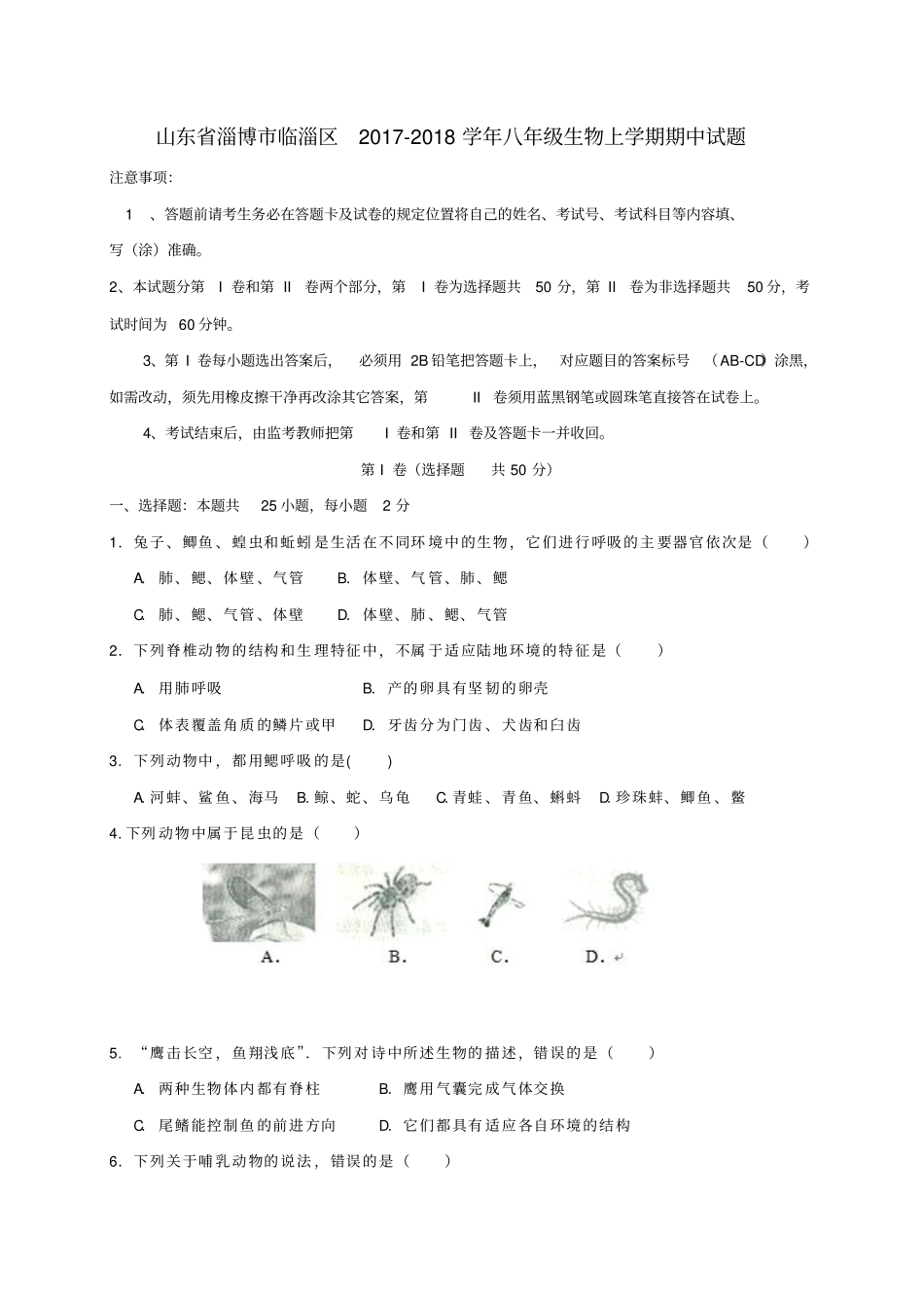 山东淄博临淄区2017-2018学年八年级生物上学期期中试题五四制_第1页
