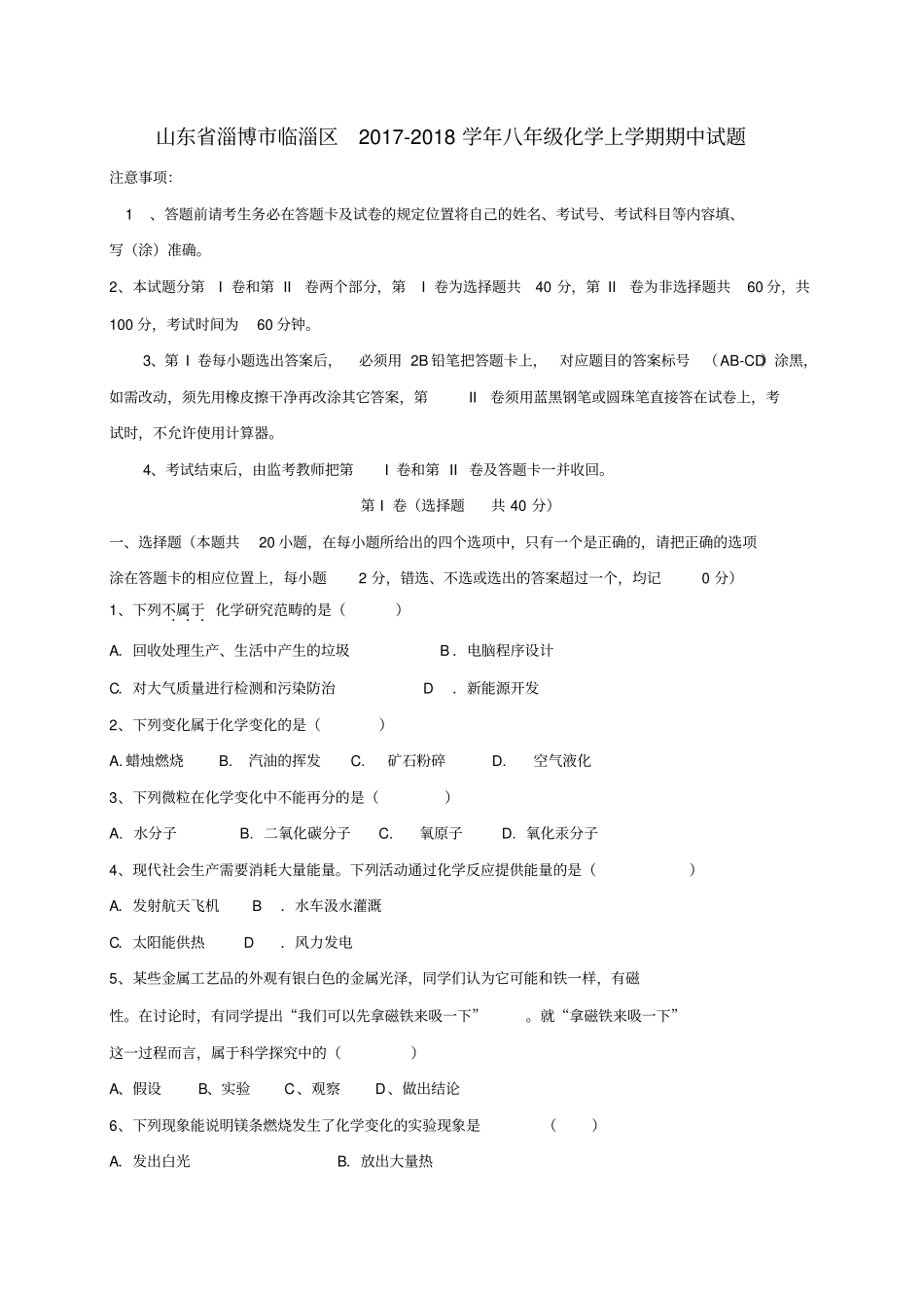 山东淄博临淄区2017-2018学年八年级化学上学期期中试题五四制_第1页