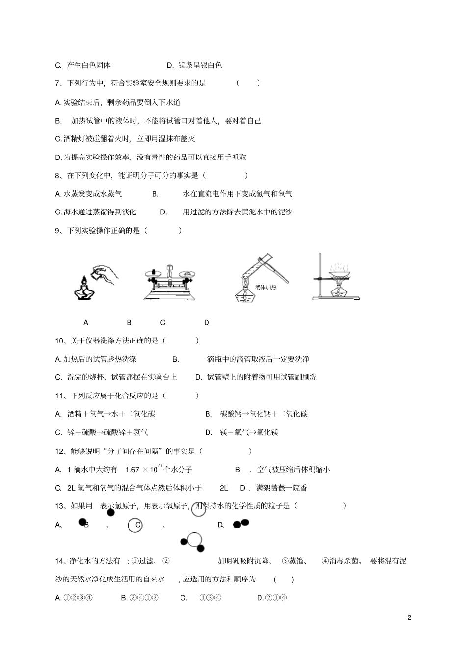 山东淄博临淄区2017-2018学年八年级化学上学期期中试题五四制_第2页