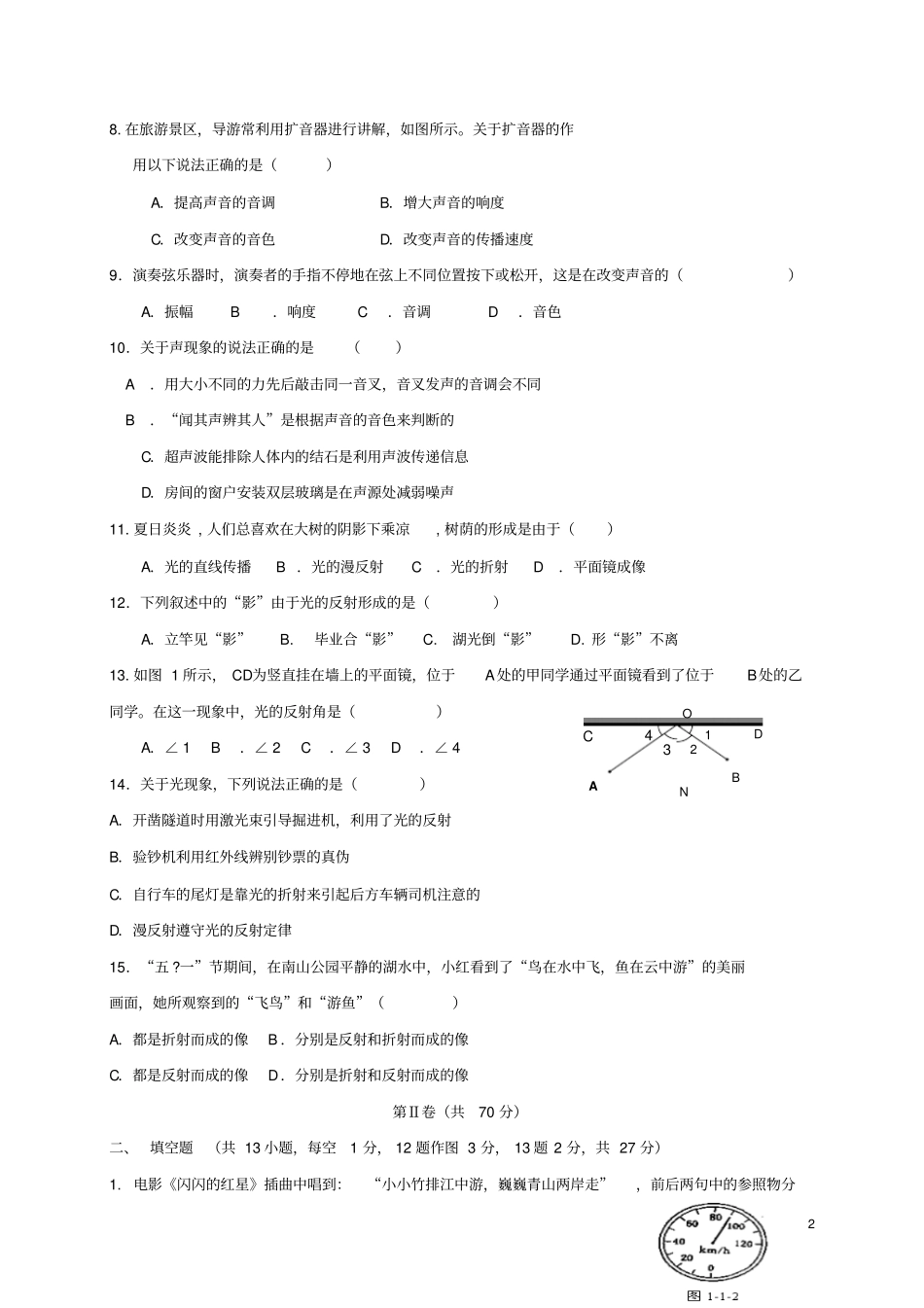 山东淄博临淄区2017-2018学年八年级物理上学期期中试题五四制_第2页