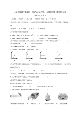 山东淄博临淄区2017-2018学年八年级物理上学期期中试题五四制