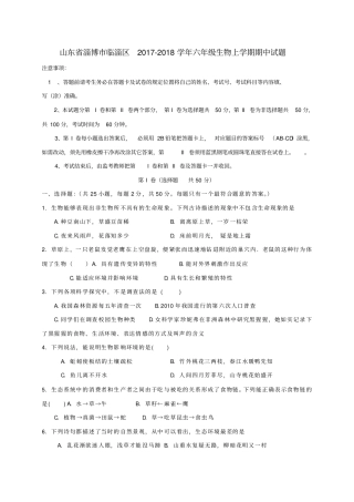 山东淄博临淄区2017-2018学年六年级生物上学期期中试题五四制