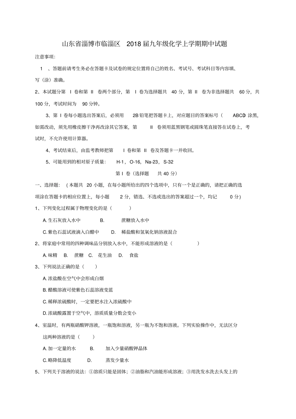 山东淄博临淄区2018届九年级化学上学期期中试题五四制_第1页