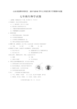 山东淄博周村区2017-2018学年七年级生物下学期期中试题扫描版,无答案鲁科版五四制