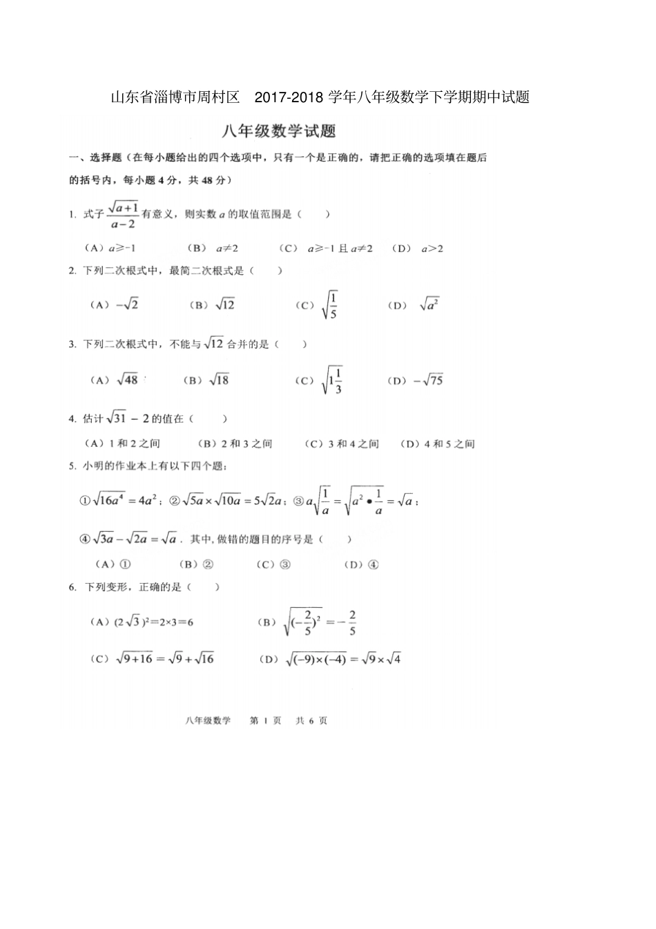 山东淄博周村区2017-2018学年八年级数学下学期期中试题扫描版,无答案鲁教版五四制_第1页