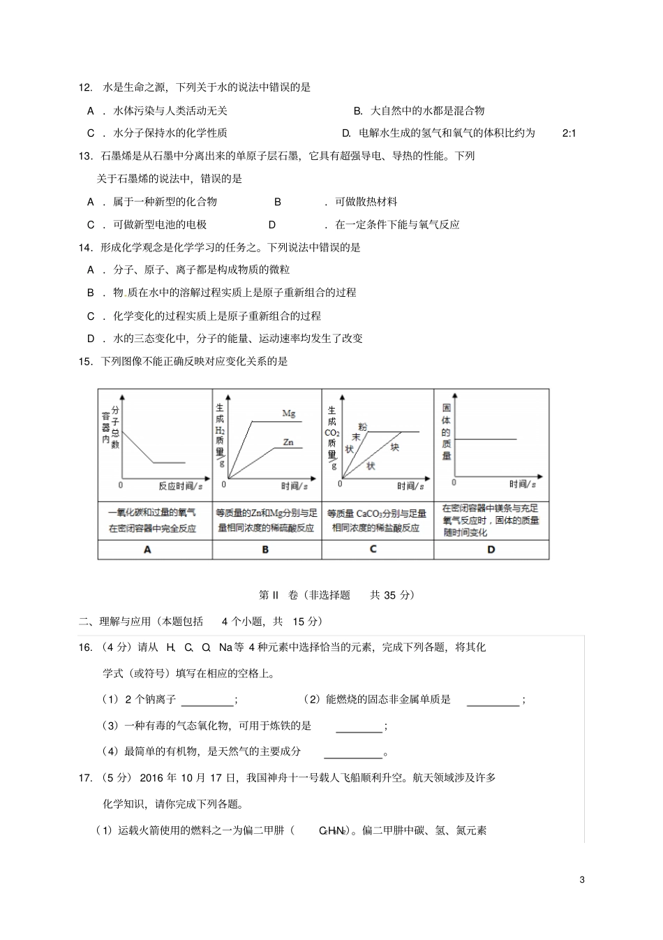 山东淄博张店区2017届中考化学一模试题_第3页