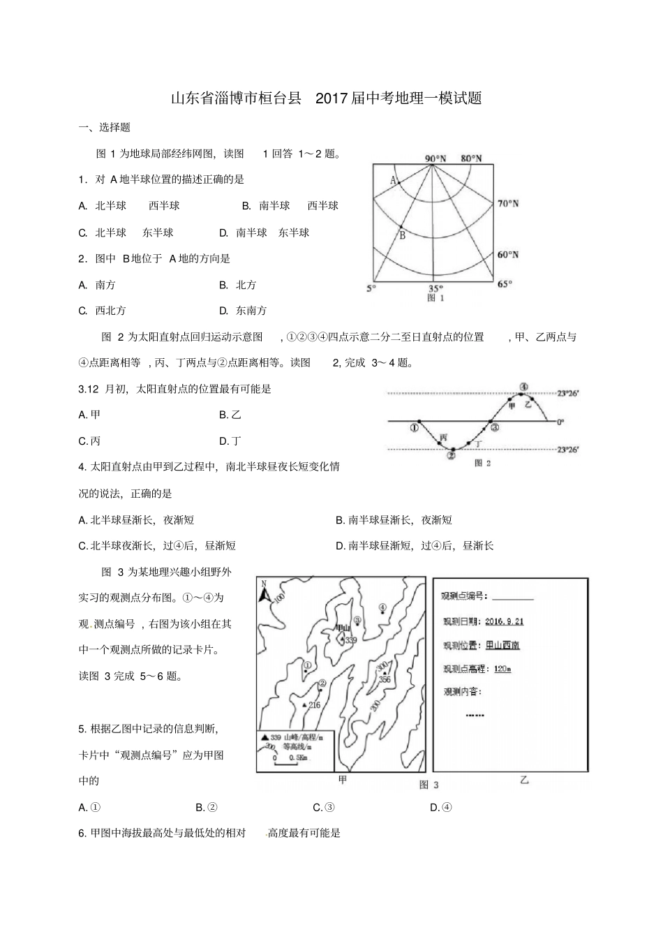 山东淄博桓台2017届中考地理一模试题_第1页