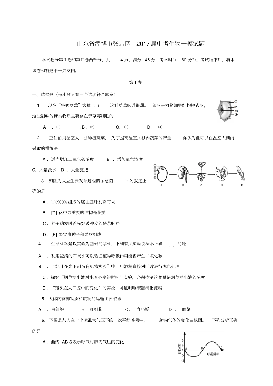 山东淄博张店区2017届中考生物一模试题_第1页