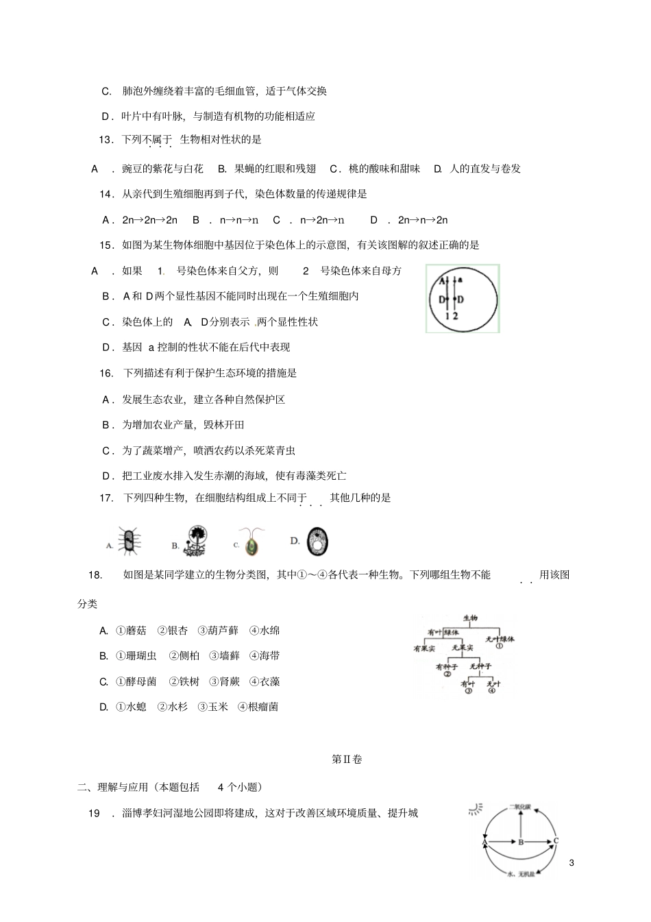 山东淄博张店区2017届中考生物一模试题_第3页