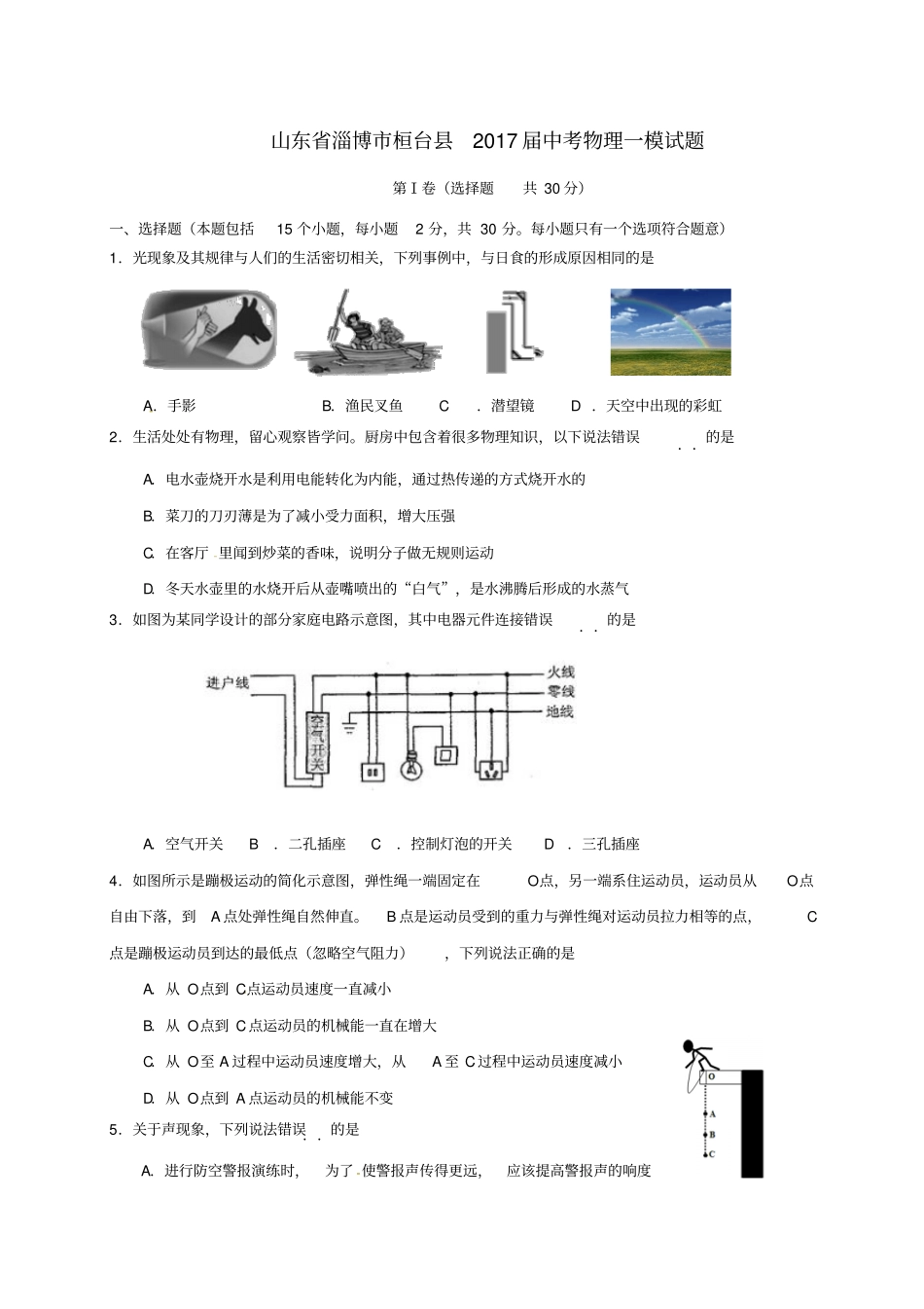 山东淄博桓台2017届中考物理一模试题_第1页