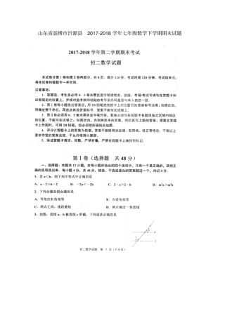 山东淄博沂源2017-2018学年七年级数学下学期期末试题扫描版新人教版