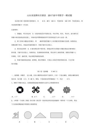 山东淄博沂源2017届中考数学一模试题