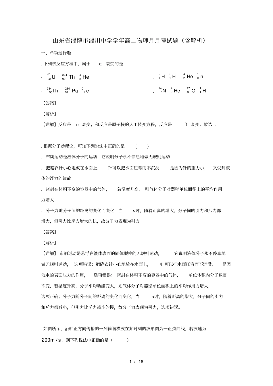 山东淄博淄川中学2018_2019学年高二物理6月月考试题含解析_第1页