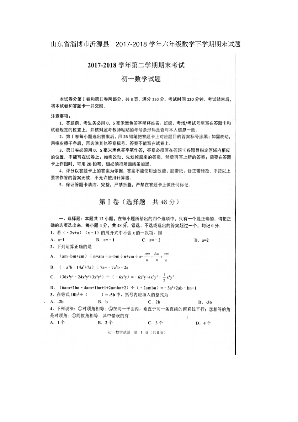 山东淄博沂源2017-2018学年六年级数学下学期期末试题扫描版新人教版五四制_第1页