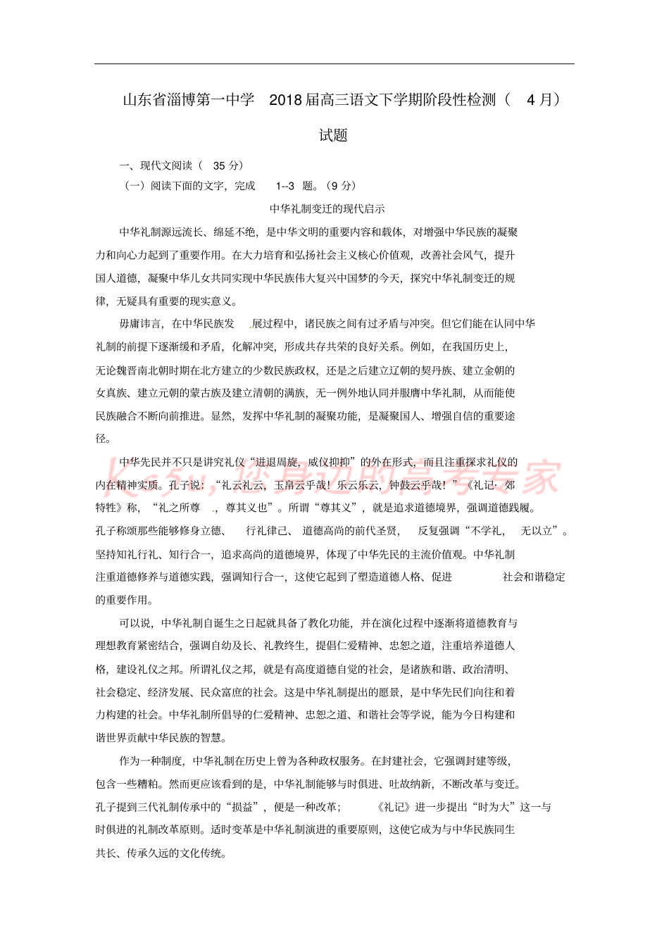 山东淄博第一中学2018届高三语文下学期阶段性检测4月试题_第1页