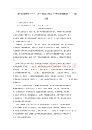 山东淄博第一中学2018届高三语文下学期阶段性检测4月试题