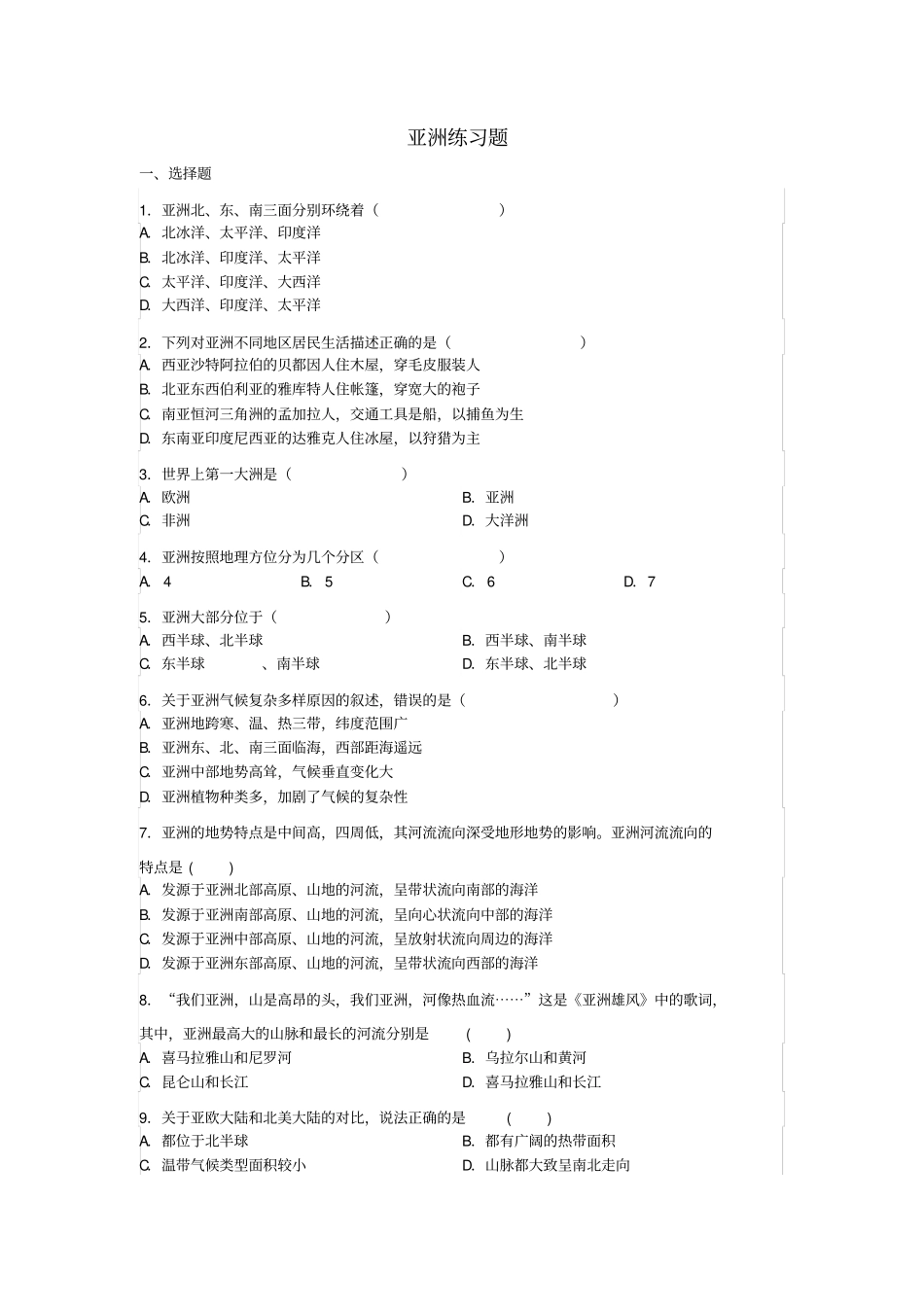 山东滕州2017-2018学年七年级地理下册亚洲练习题无答案新版商务星球版_第1页