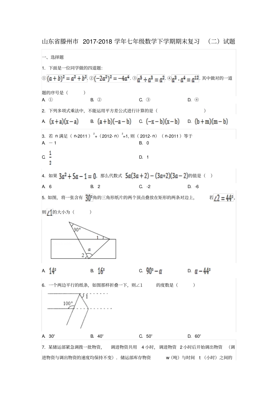 山东滕州2017-2018学年七年级数学下学期期末复习二试题无答案北师大版_第1页
