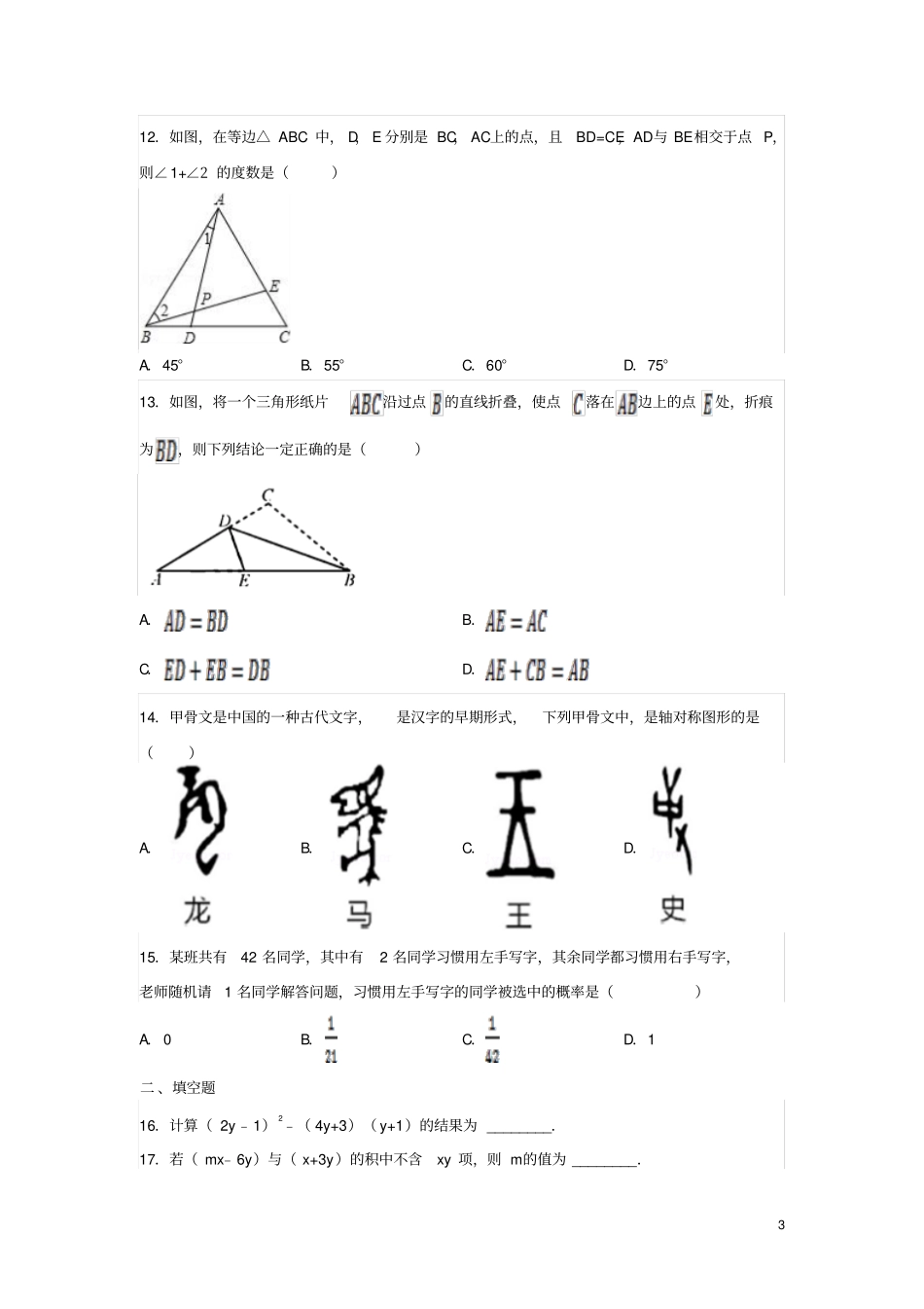 山东滕州2017-2018学年七年级数学下学期期末复习二试题无答案北师大版_第3页