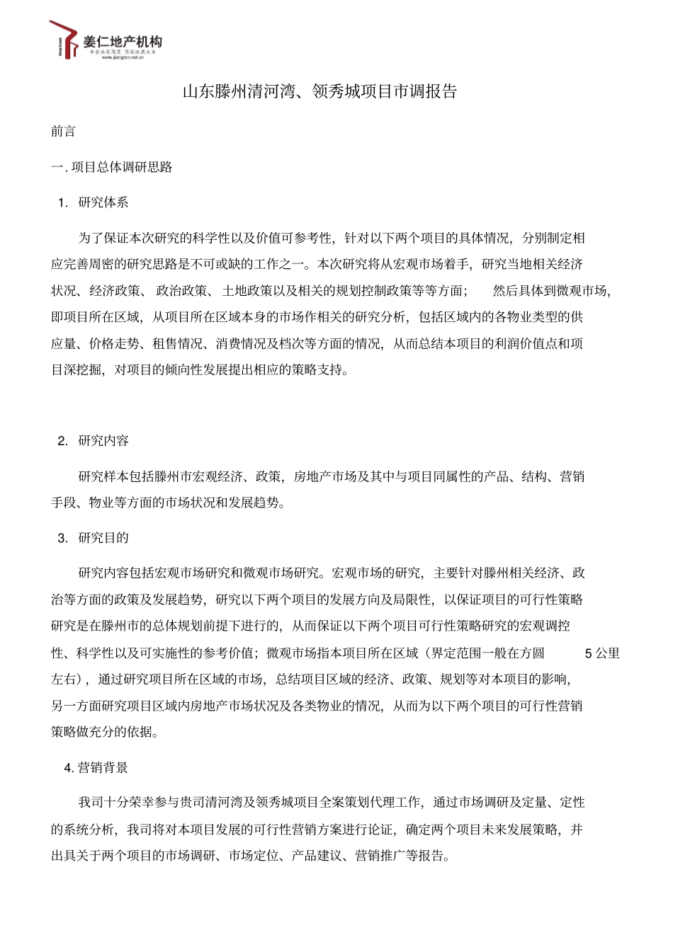 山东滕州清河湾及领秀城项目场调研报告_第2页