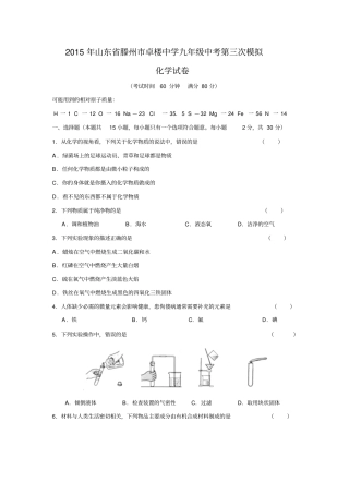 山东滕州卓楼中学2015届九年级中考第三次模拟化学试题资料