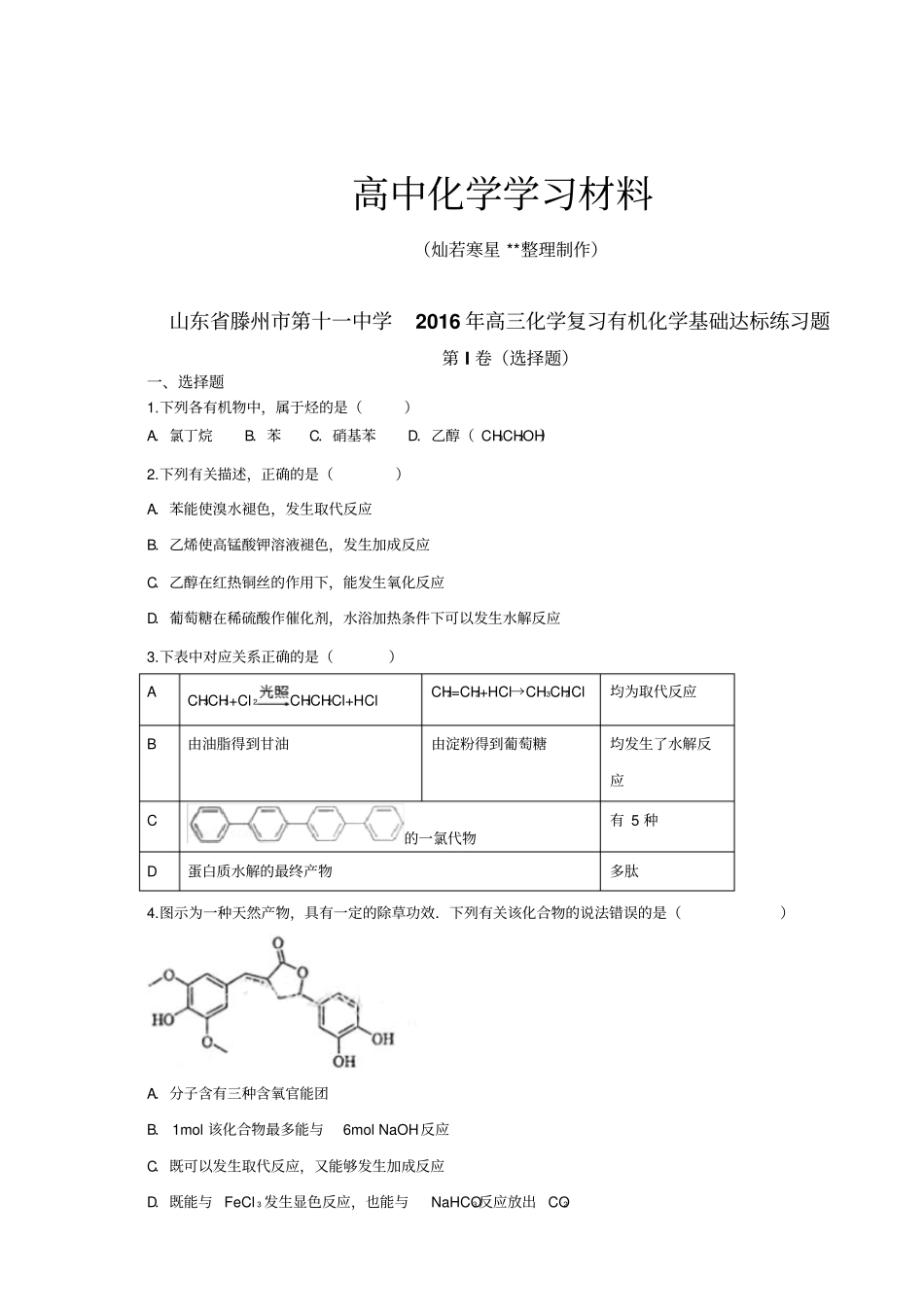 山东滕州第十一中学高三化学复习有机化学基础达标练习题x_第1页