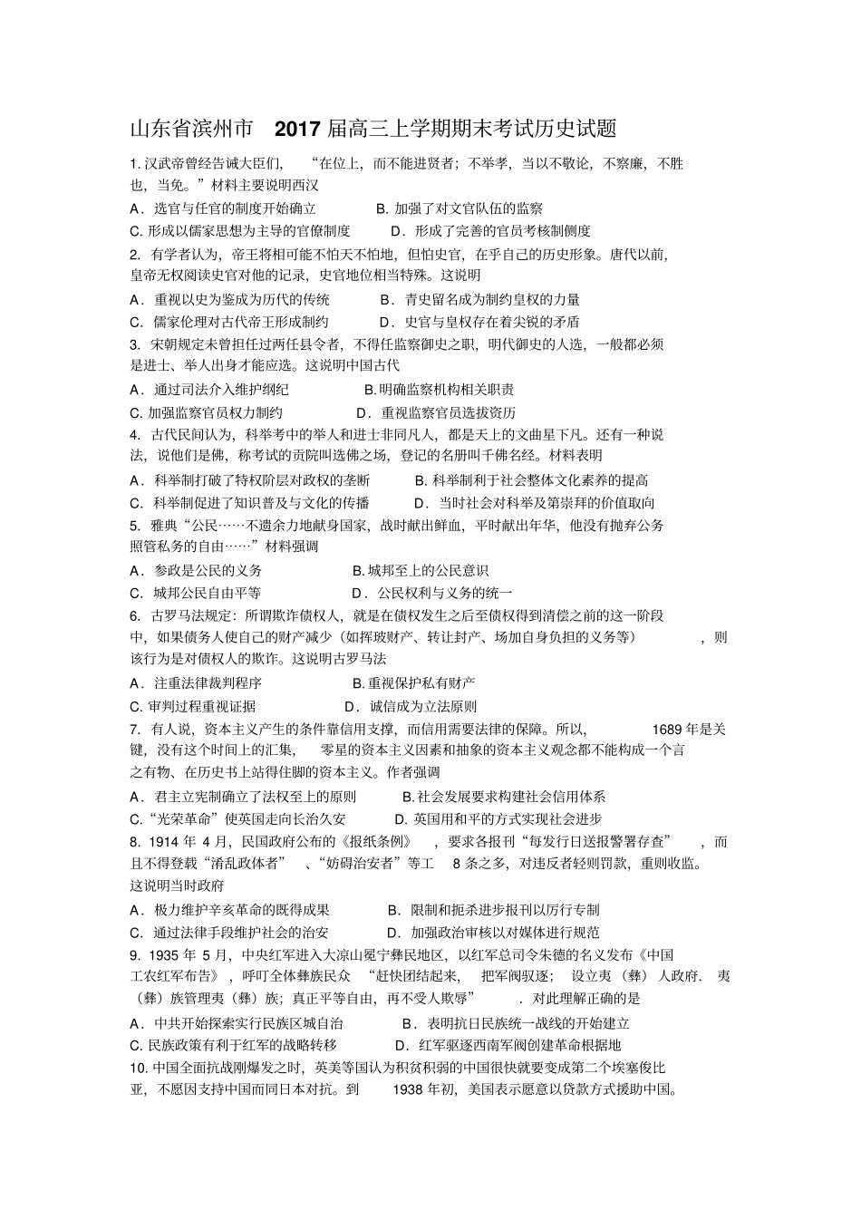 山东滨州2017届高三上学期期末考试历史试题分析_第1页